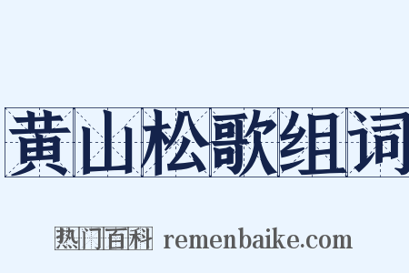 黄山松歌组词是什么意思的图片